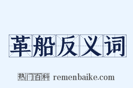 革船反义词是什么意思的图片